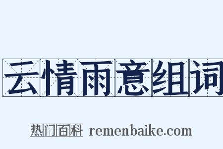云情雨意组词是什么意思的图片